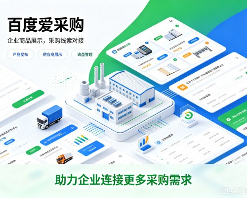 嘉兴百度爱采购